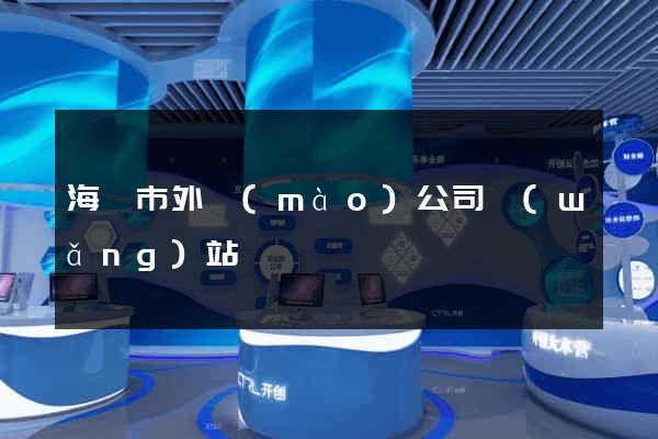 海門市外貿(mào)公司網(wǎng)站