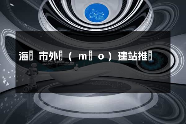 海門市外貿(mào)建站推廣