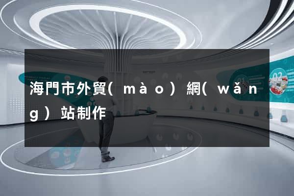 海門市外貿(mào)網(wǎng)站制作