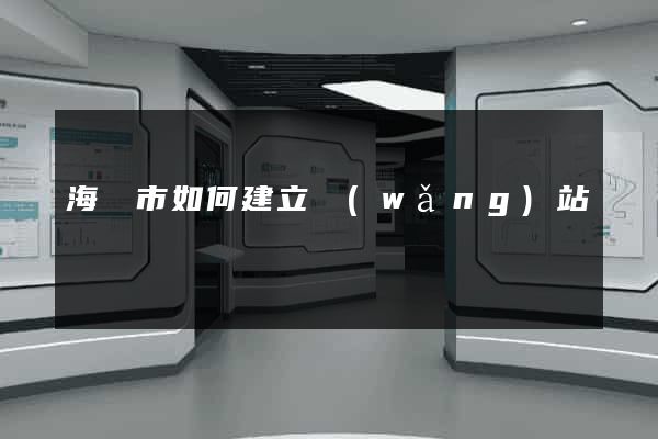 海門市如何建立網(wǎng)站