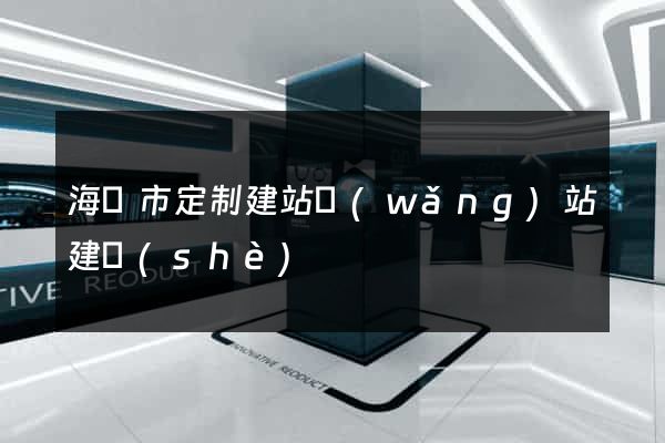 海門市定制建站網(wǎng)站建設(shè)