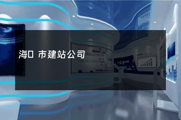海門市建站公司