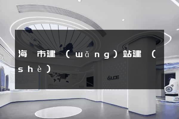 海門市建網(wǎng)站建設(shè)