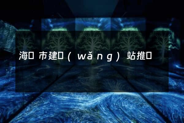 海門市建網(wǎng)站推廣