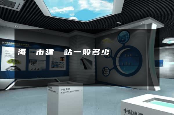 海門市建網站一般多少錢