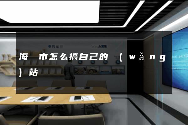 海門市怎么搞自己的網(wǎng)站