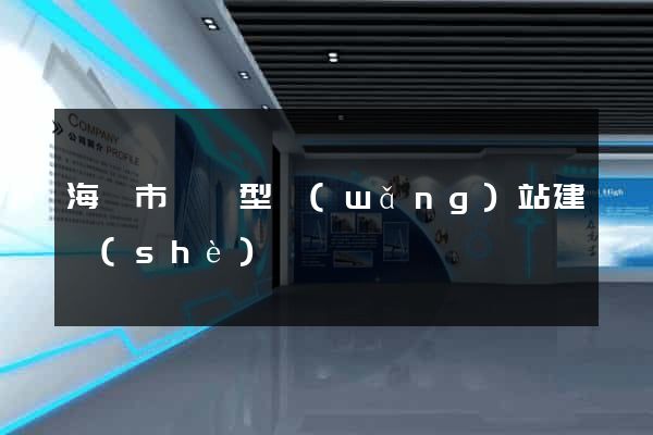 海門市營銷型網(wǎng)站建設(shè)