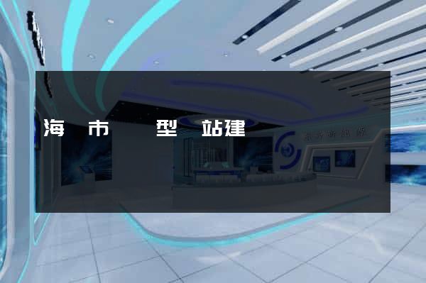 海門市營銷型網站建設