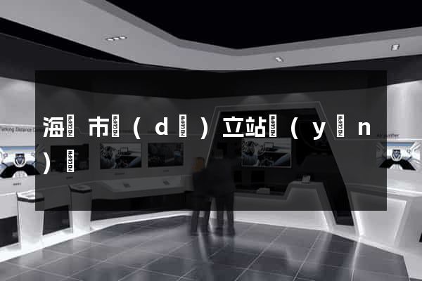 海門市獨(dú)立站運(yùn)營