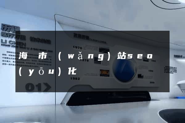 海門市網(wǎng)站seo優(yōu)化