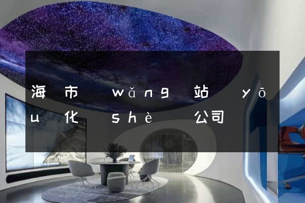 海門市網(wǎng)站優(yōu)化設(shè)計公司