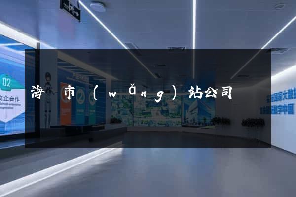 海門市網(wǎng)站公司
