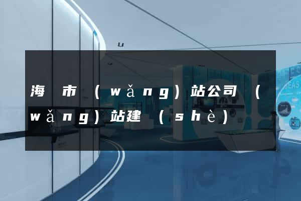 海門市網(wǎng)站公司網(wǎng)站建設(shè)