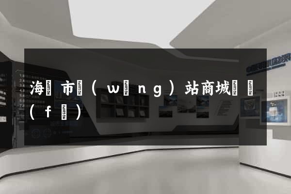 海門市網(wǎng)站商城開發(fā)