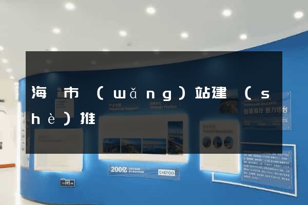 海門市網(wǎng)站建設(shè)推廣