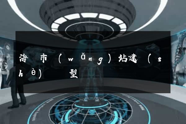 海門市網(wǎng)站建設(shè)營銷型