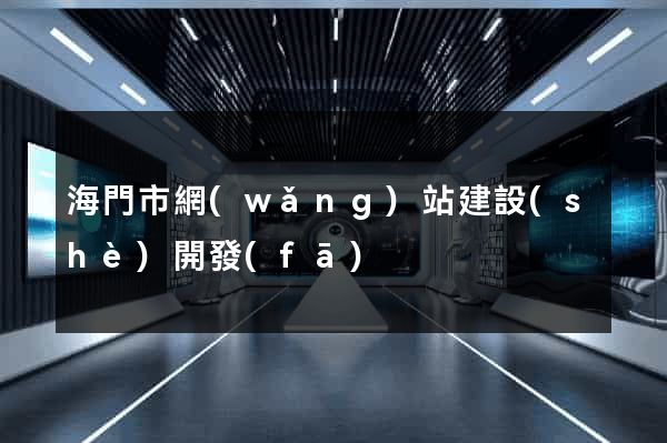 海門市網(wǎng)站建設(shè)開發(fā)