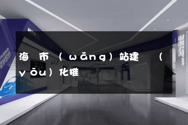 海門市網(wǎng)站建設優(yōu)化推廣