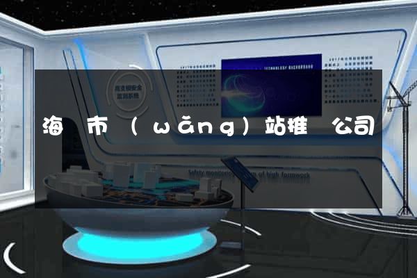 海門市網(wǎng)站推廣公司