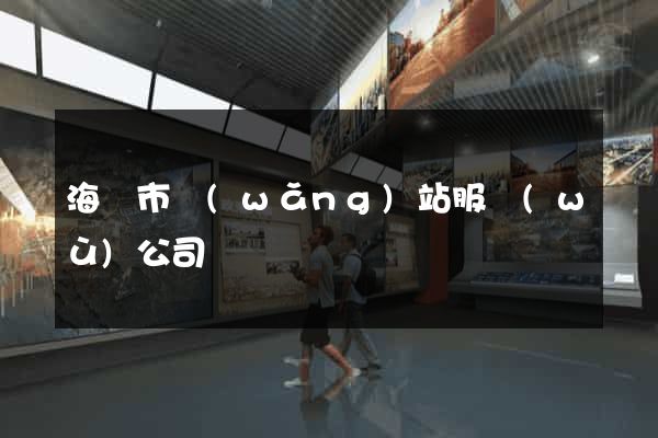 海門市網(wǎng)站服務(wù)公司