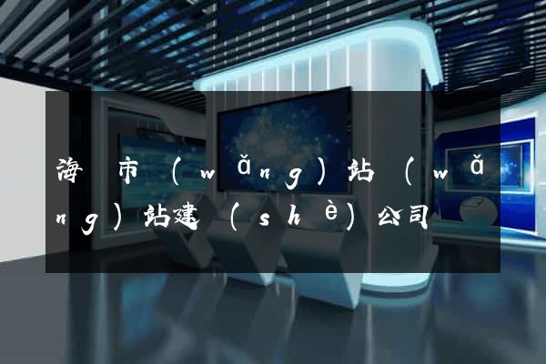 海門市網(wǎng)站網(wǎng)站建設(shè)公司