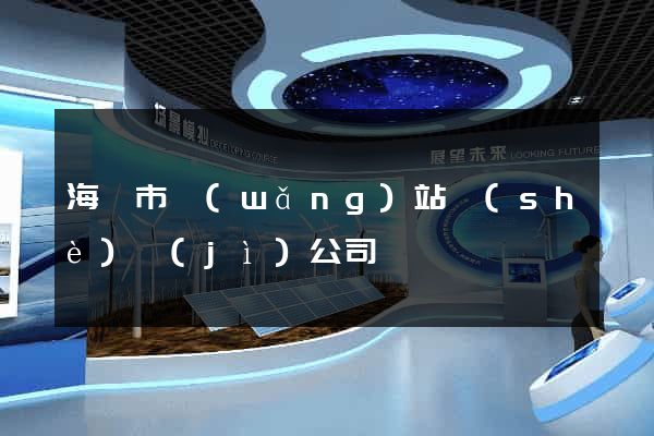 海門市網(wǎng)站設(shè)計(jì)公司