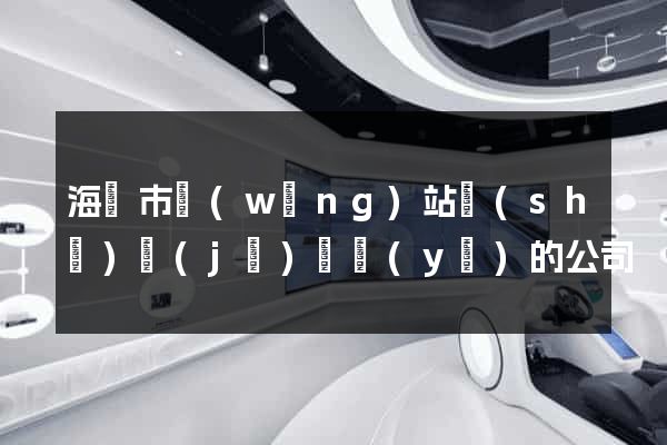 海門市網(wǎng)站設(shè)計(jì)專業(yè)的公司