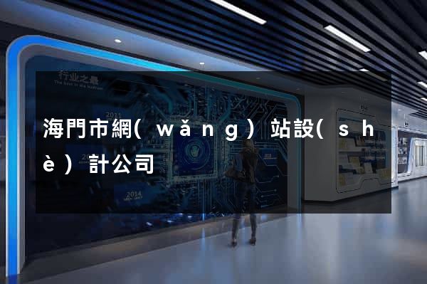 海門市網(wǎng)站設(shè)計公司
