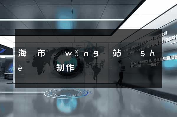 海門市網(wǎng)站設(shè)計與制作