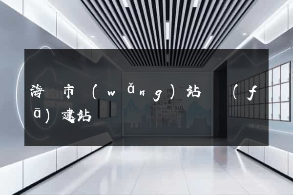 海門市網(wǎng)站開發(fā)建站