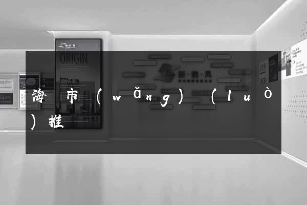 海門市網(wǎng)絡(luò)推廣