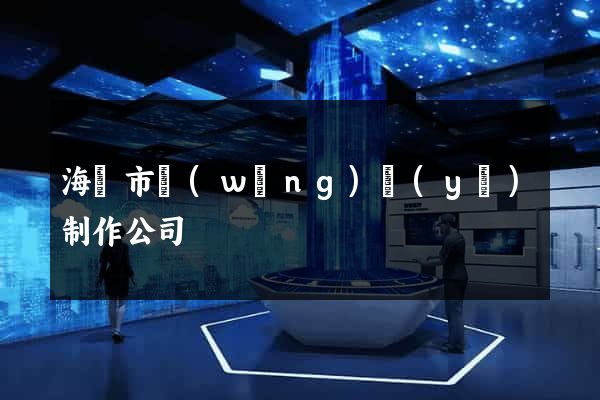 海門市網(wǎng)頁(yè)制作公司