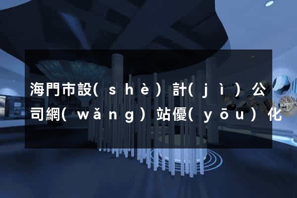 海門市設(shè)計(jì)公司網(wǎng)站優(yōu)化