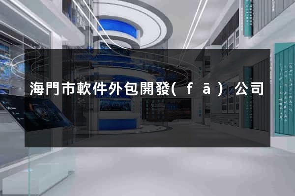 海門市軟件外包開發(fā)公司