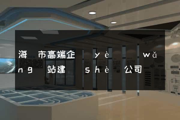 海門市高端企業(yè)網(wǎng)站建設(shè)公司