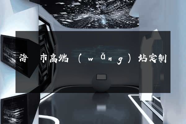 海門市高端網(wǎng)站定制
