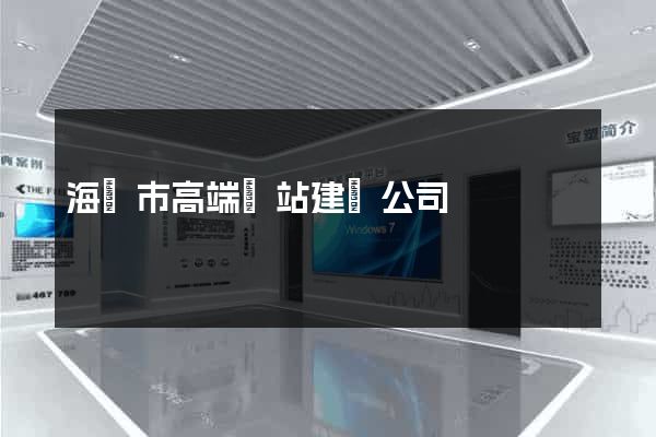 海門市高端網站建設公司