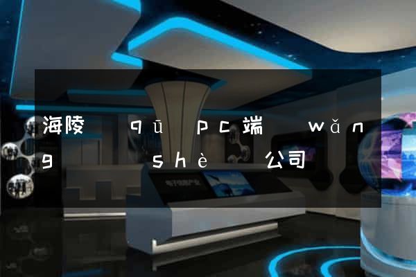 海陵區(qū)pc端網(wǎng)頁設(shè)計公司