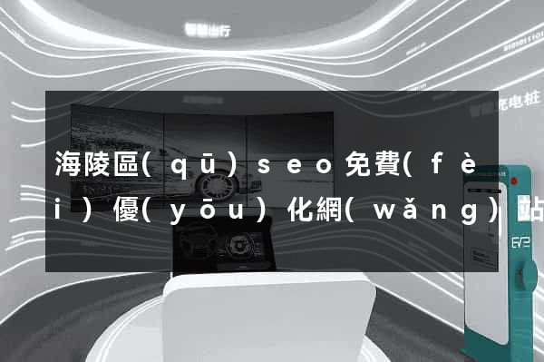 海陵區(qū)seo免費(fèi)優(yōu)化網(wǎng)站