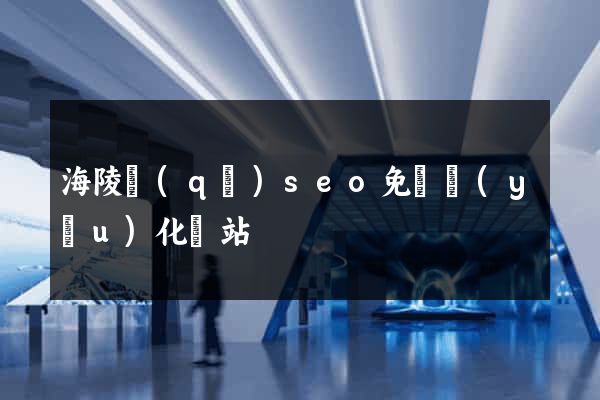 海陵區(qū)seo免費優(yōu)化網站