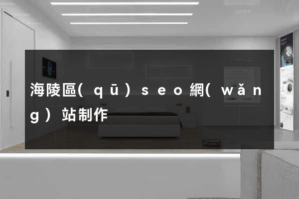 海陵區(qū)seo網(wǎng)站制作