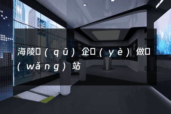 海陵區(qū)企業(yè)做網(wǎng)站