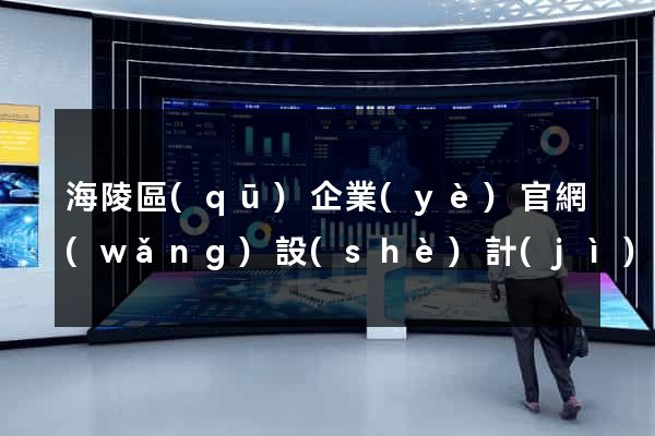 海陵區(qū)企業(yè)官網(wǎng)設(shè)計(jì)