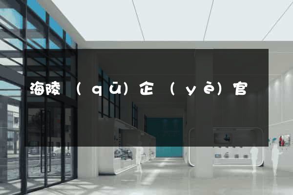 海陵區(qū)企業(yè)官網設計