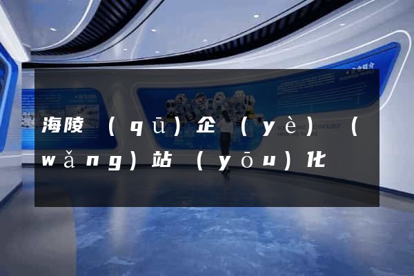 海陵區(qū)企業(yè)網(wǎng)站優(yōu)化
