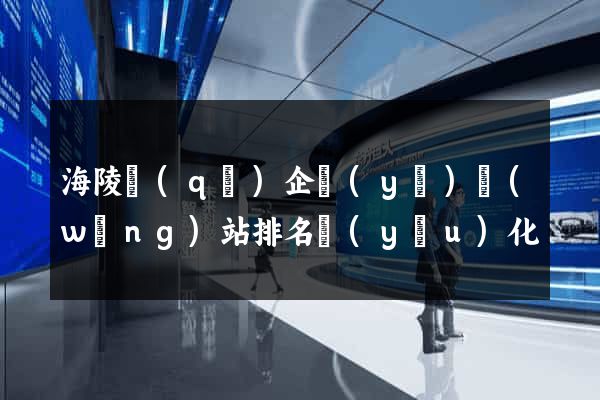 海陵區(qū)企業(yè)網(wǎng)站排名優(yōu)化