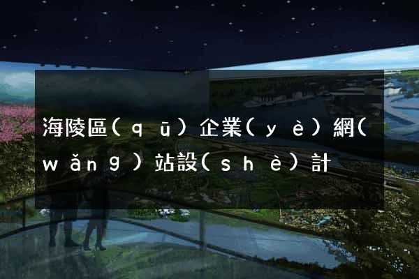 海陵區(qū)企業(yè)網(wǎng)站設(shè)計