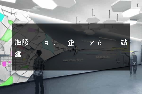 海陵區(qū)企業(yè)網站建設