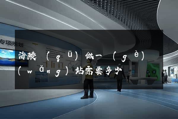 海陵區(qū)做一個(gè)網(wǎng)站需要多少錢