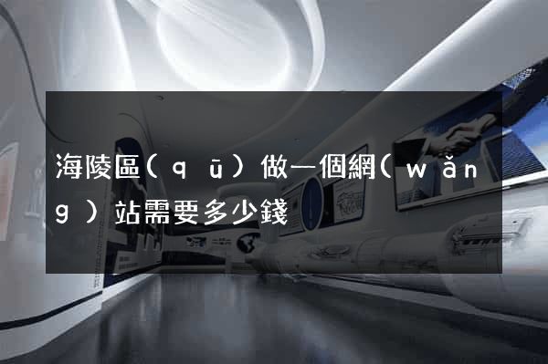 海陵區(qū)做一個網(wǎng)站需要多少錢